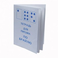 Тетрадь для письма по Брайлю - fgospostavki.ru - Нижний Тагил