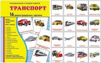 Демонстрационные карточки "Транспорт" - fgospostavki.ru - Нижний Тагил
