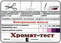 Тест-система «Хромат-тест» - fgospostavki.ru - Нижний Тагил