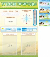 Стенд "Уголок природы" Вариант 2 - fgospostavki.ru - Нижний Тагил