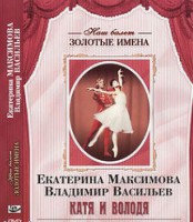 DVD Наш балет. Золотые имена. Е. Максимова, В. Васильев «Катя и Володя» - fgospostavki.ru - Нижний Тагил