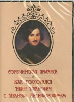 DVD "Сорочинская ярмарка. Как поссорился Иван Иванович с Иваном Никифоровичем" - fgospostavki.ru - Нижний Тагил