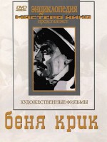 DVD "Беня Крик" - fgospostavki.ru - Нижний Тагил