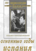 DVD художественный фильм "Огненные годы. Испания" - fgospostavki.ru - Нижний Тагил