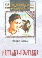 DVD "Наталка-Полтавка" фильм-опера Н.Лысенко - fgospostavki.ru - Нижний Тагил