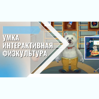 «Интерактивная физкультура УМКА» -  мультимедийный центр для детских занятий - fgospostavki.ru - Нижний Тагил