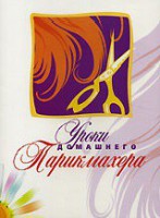 DVD "Уроки домашнего парикмахера" - fgospostavki.ru - Нижний Тагил