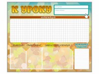 Стенд-уголок магнитно-маркерный "К уроку" - fgospostavki.ru - Нижний Тагил