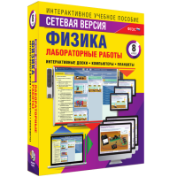 Лабораторные работы по физике 8 класс. Сетевая версия - fgospostavki.ru - Нижний Тагил