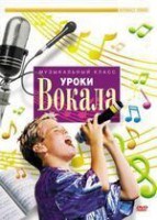 DVD "Уроки вокала" - fgospostavki.ru - Нижний Тагил