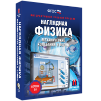 Наглядная физика. Механические колебания и волны - fgospostavki.ru - Нижний Тагил