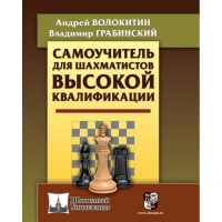 Волокитин А. "Самоучитель для шахматистов высокой квалификации"  - fgospostavki.ru - Нижний Тагил