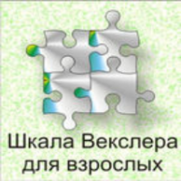 Шкала интеллекта для взрослых  Д. Векслера - fgospostavki.ru - Нижний Тагил