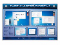 Интерактивный электрифицированный светодинамический стенд "Рабочий стол Windows, начало работы" - fgospostavki.ru - Нижний Тагил