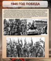 Стенд "1945 год. Победа." - fgospostavki.ru - Нижний Тагил