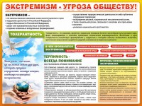 Стенд "Экстремизм - угроза обществу" - fgospostavki.ru - Нижний Тагил