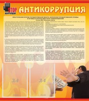 Стенд "Антикоррупция" - fgospostavki.ru - Нижний Тагил