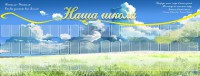 Стенд "Наша школа" - fgospostavki.ru - Нижний Тагил