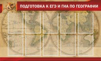Стенд "Подготовка к ЕГЭ и ОГЭ по географии" Вариант 2 - fgospostavki.ru - Нижний Тагил