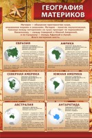 Стенд "География материков" - fgospostavki.ru - Нижний Тагил