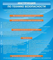 Стенд "Инструкция по технике безопасности" - fgospostavki.ru - Нижний Тагил