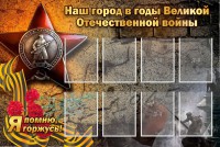 Стенд "Наш город в годы Великой Отечественной войны" - fgospostavki.ru - Нижний Тагил