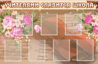 Стенд "Учителями славится школа" - fgospostavki.ru - Нижний Тагил