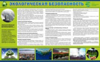 Стенд "Экологическая безопасность" - fgospostavki.ru - Нижний Тагил