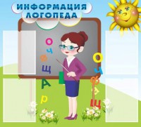 Стенд "Информация логопеда" Вариант 3 - fgospostavki.ru - Нижний Тагил