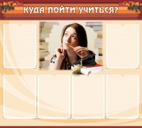 Стенд "Куда пойти учиться" - fgospostavki.ru - Нижний Тагил