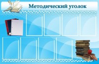 Стенд "Методический уголок" - fgospostavki.ru - Нижний Тагил