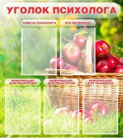 Стенд "Уголок психолога" Вариант 1 - fgospostavki.ru - Нижний Тагил
