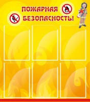 Стенд "Пожарная безопасность" Вариант 1 - fgospostavki.ru - Нижний Тагил