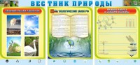 Стенд "Вестник природы" Вариант 5 - fgospostavki.ru - Нижний Тагил