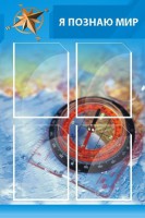 Стенд "Я познаю мир (синий)" - fgospostavki.ru - Нижний Тагил