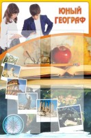 Стенд "Юный географ" Вариант 3 - fgospostavki.ru - Нижний Тагил
