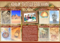 Стенд "Юный путешественник" - fgospostavki.ru - Нижний Тагил