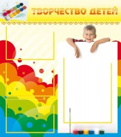Стенд "Творчество детей" - fgospostavki.ru - Нижний Тагил