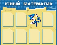 Стенд "Юный математик" - fgospostavki.ru - Нижний Тагил