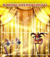 Стенд "В мире прекрасного" Вариант 1 - fgospostavki.ru - Нижний Тагил