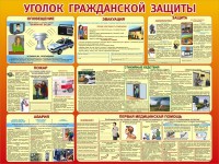 Стенд "Уголок гражданской защиты" - fgospostavki.ru - Нижний Тагил
