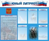 Стенд "Юный патриот" - fgospostavki.ru - Нижний Тагил