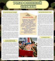 Стенд "Устав военной службы" - fgospostavki.ru - Нижний Тагил