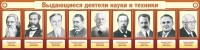 Стенд "Выдающиеся деятели науки и техники" - fgospostavki.ru - Нижний Тагил