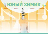 Стенд "Юный химик" Вариант 1 - fgospostavki.ru - Нижний Тагил