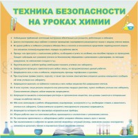 Стенд "Техника безопасности на уроках химии" - fgospostavki.ru - Нижний Тагил
