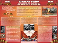 Стенд "Великая война Великого народа" Вариант 2 (6 блоков) - fgospostavki.ru - Нижний Тагил