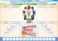 Стенд "Спортивная жизнь" Вариант 2 - fgospostavki.ru - Нижний Тагил