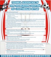 Стенд "Техника безопасности занятий по спортивным играм" - fgospostavki.ru - Нижний Тагил