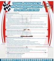 Стенд "Техника безопасности занятий по легкой атлетике" - fgospostavki.ru - Нижний Тагил